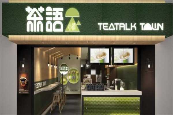 茶语小镇奶茶 茶语小镇奶茶