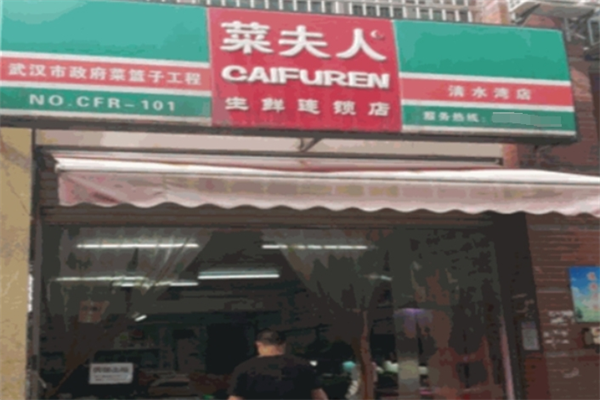 菜夫人生鲜超市