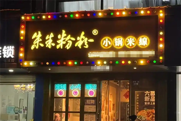朱朱粉粉小锅米线 朱朱粉粉小锅米线