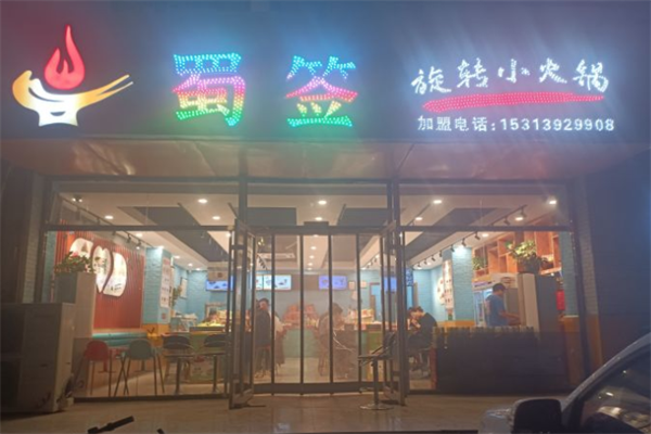 蜀签旋转小火锅