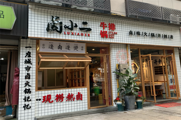 卤小二牛排火锅