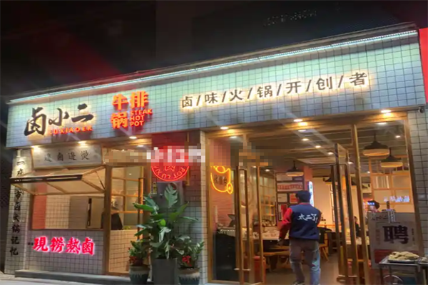 卤小二牛排火锅