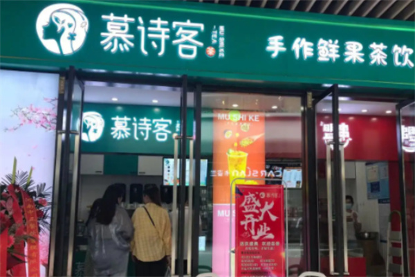 慕诗客奶茶