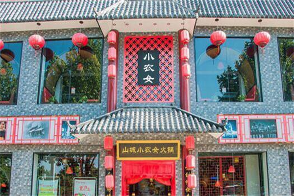 山城小农女火锅 山城小农女火锅