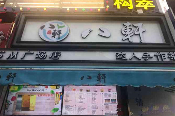 八轩奶茶