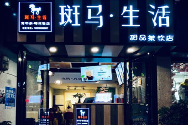 斑马生活奶茶