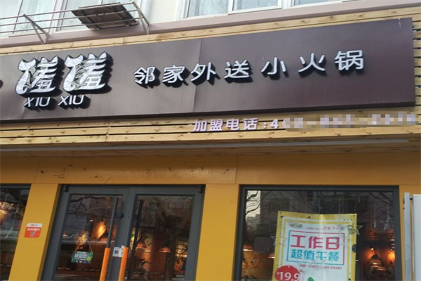 馐馐小火锅