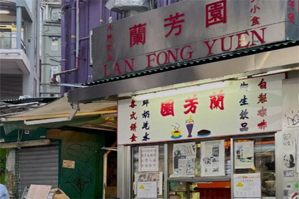 澜芳园奶茶