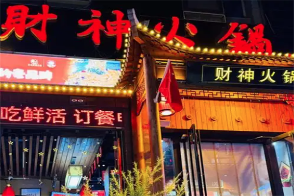 常青财神火锅 常青财神火锅