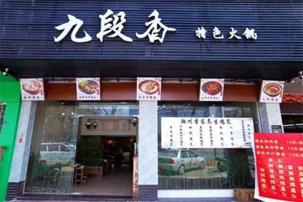九段香小火锅