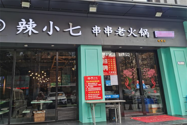 辣小七串串老火锅 辣小七串串老火锅