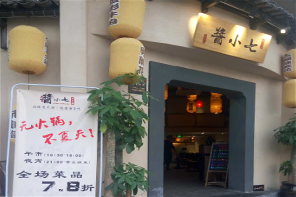 酱小七老火锅