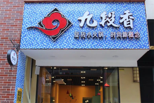 九段香小火锅