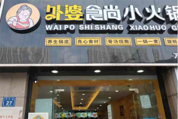 外婆食尚旋转小火锅