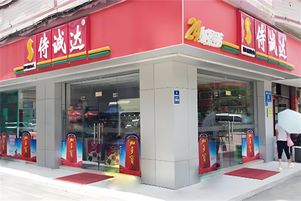 侍诚达便利店