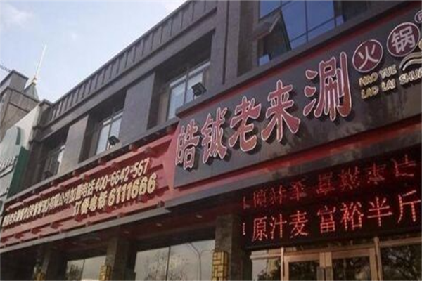 皓钺老来涮火锅 皓钺老来涮火锅