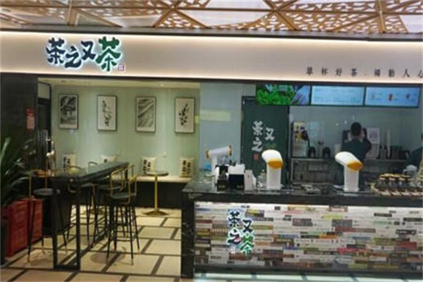 茶之又茶奶茶