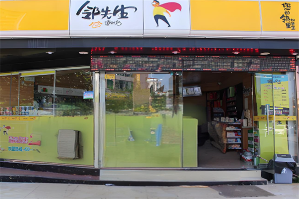 邻先生便利店