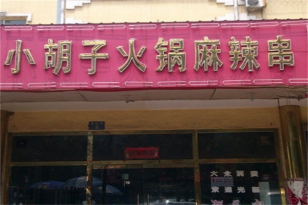 小胡子重庆小火锅