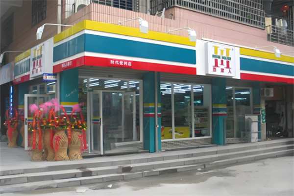 当家人便利店