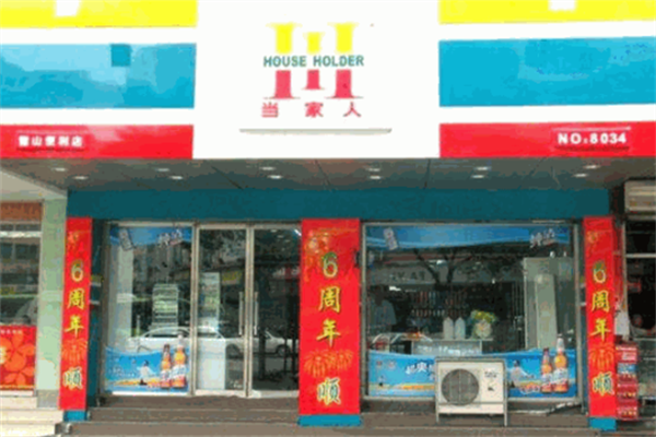 当家人便利店