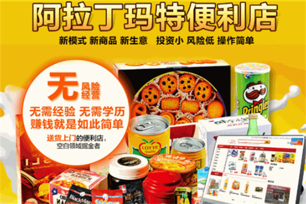 阿拉丁玛特便利店