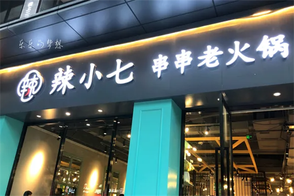 辣小七串串老火锅 辣小七串串老火锅