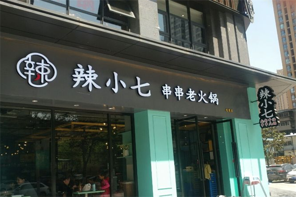 辣小七串串老火锅 辣小七串串老火锅