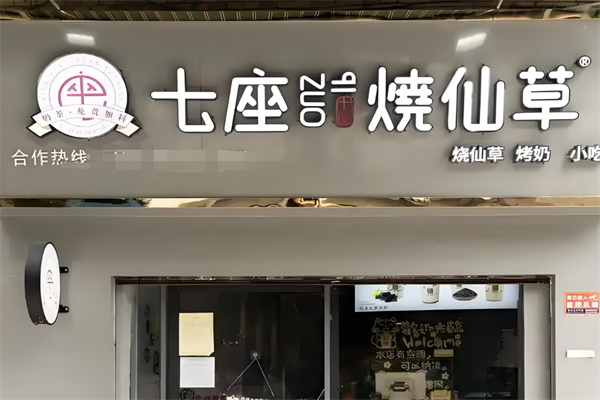 七座烧仙草