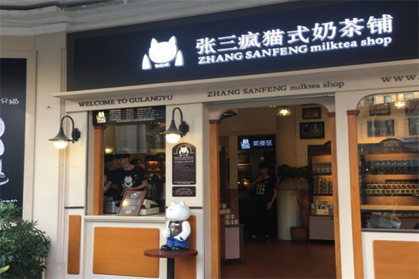 张三疯猫式奶茶