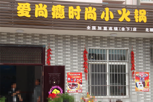 爱尚瘾时尚小火锅 爱尚瘾时尚小火锅