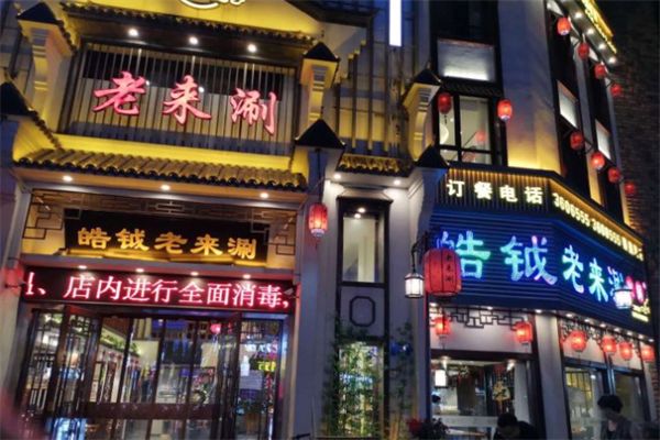 皓钺老来涮火锅 皓钺老来涮火锅