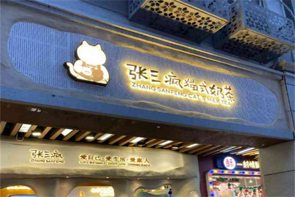 张三疯猫式奶茶