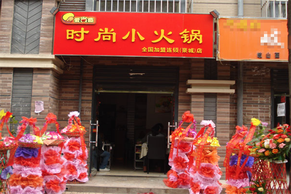 爱尚瘾时尚小火锅 爱尚瘾时尚小火锅
