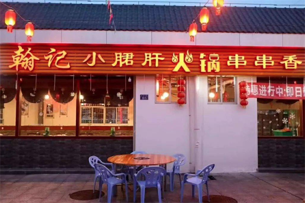 翰记小郡肝火锅串串香