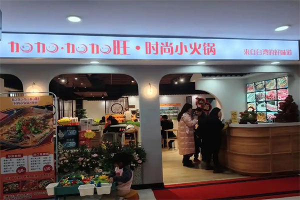 加加旺时尚小火锅