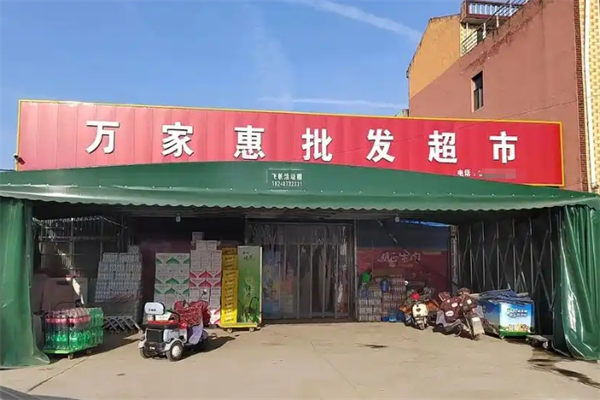万家惠超市