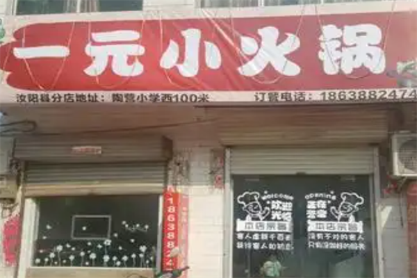 一元旋转小火锅 一元旋转小火锅