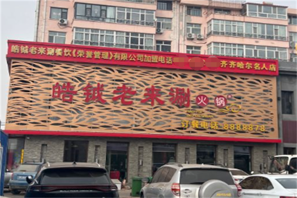 皓钺老来涮火锅 皓钺老来涮火锅