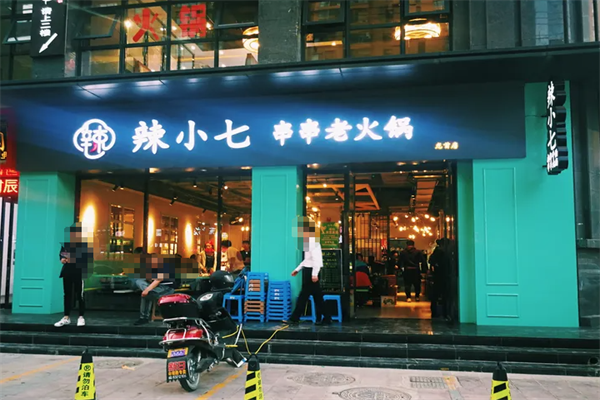 辣小七串串老火锅 辣小七串串老火锅