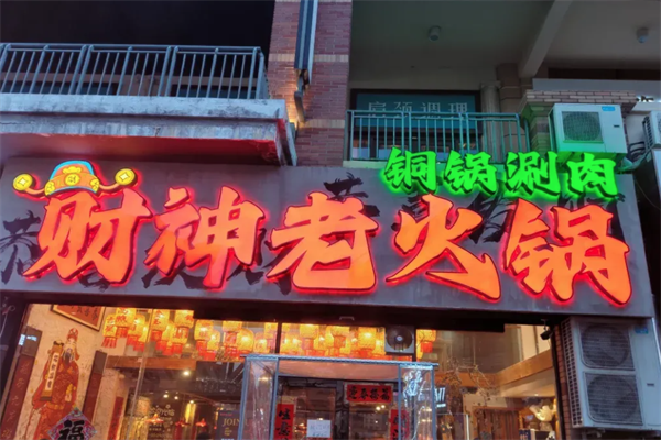 常青财神火锅 常青财神火锅