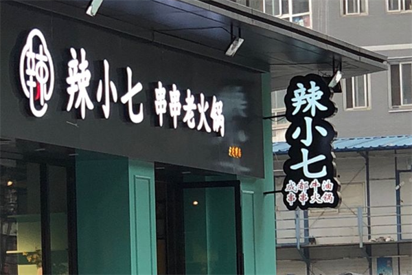 辣小七串串老火锅 辣小七串串老火锅