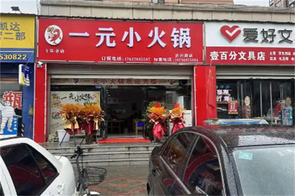 一元旋转小火锅 一元旋转小火锅