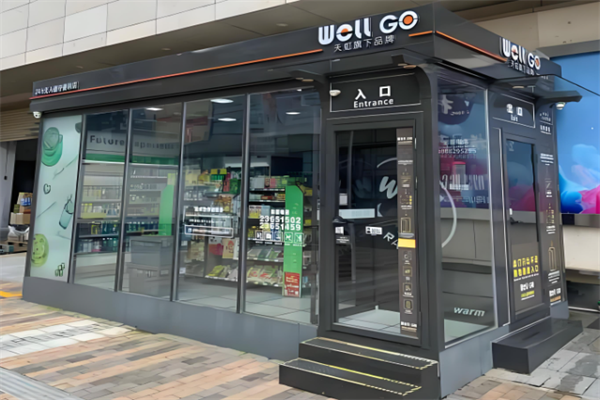 Well GO无人便利店
