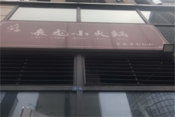 来龙小火锅