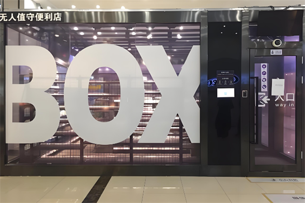 EAT BOX无人便利店