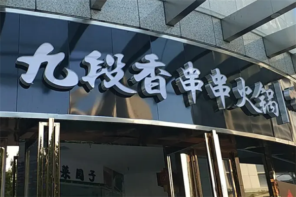 九段香小火锅