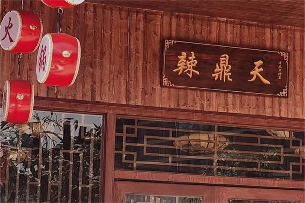 辣鼎天老火锅