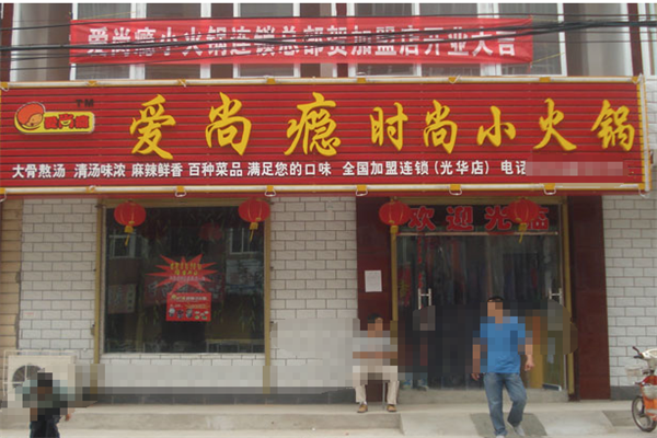 爱尚瘾时尚小火锅 爱尚瘾时尚小火锅