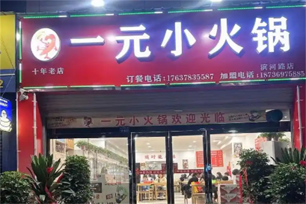 一元旋转小火锅 一元旋转小火锅